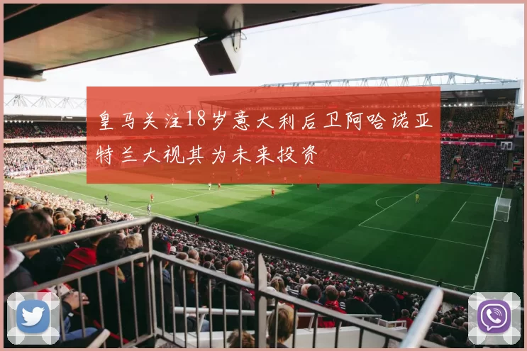 皇马关注18岁意大利后卫阿哈诺亚特兰大视其为未来投资