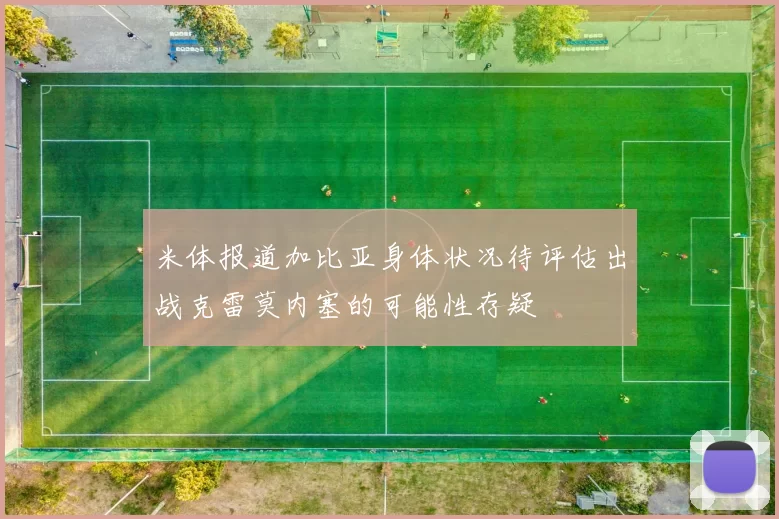 米体报道加比亚身体状况待评估出战克雷莫内塞的可能性存疑