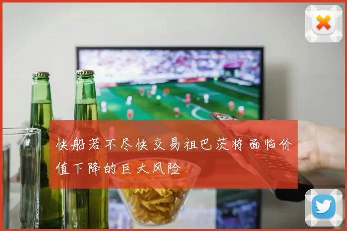 快船若不尽快交易祖巴茨将面临价值下降的巨大风险